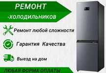 Ремонт холодильников Мирзо-Улугбек.Muzlatgich ustasi Mirzo-Ulugbek