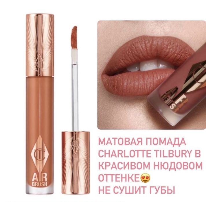 Матовый блеск Charlotte Tilbury