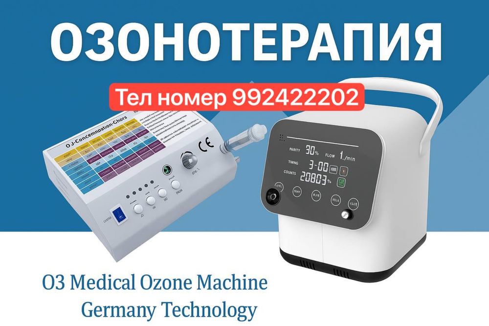 Озонотерапия комплект аппарат