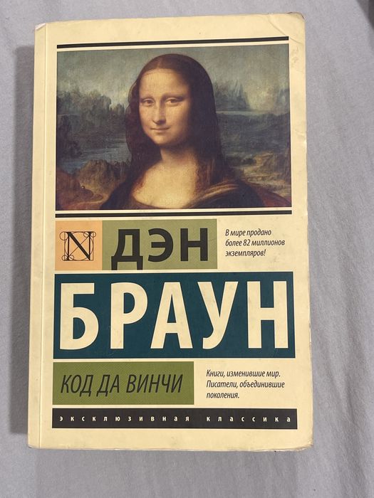«Код Да Винчи» Дэн Браун