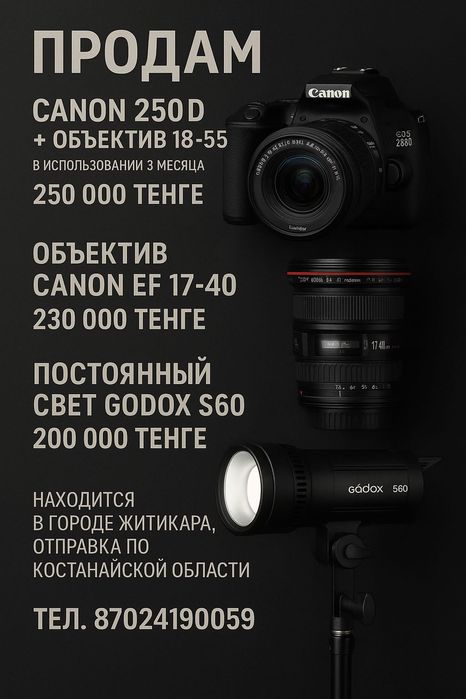 Продам Фотоаппарат Canon EOS 250D, Объектив Canon EF 17–40mm,Godox S60