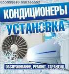 Kondetsioner O'rnatish xizmati Установка кондиционер