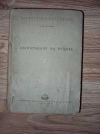 1956 Обогатяване на рудите С.М. Полкин книга за руда