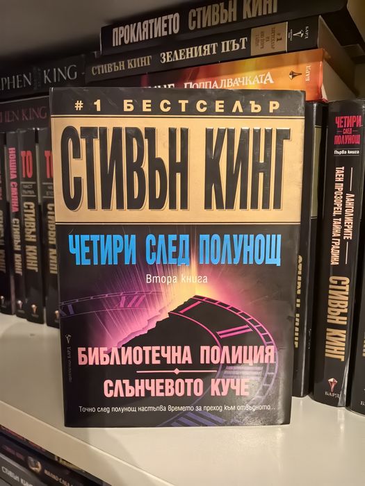 Стивън Кинг - Четири след полунощ 2