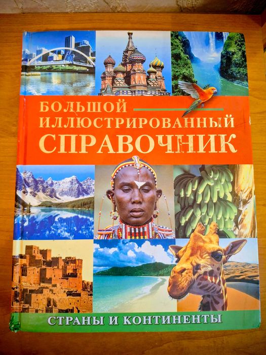 Книга. Большой иллюстрированный справочник "Страны и континенты".