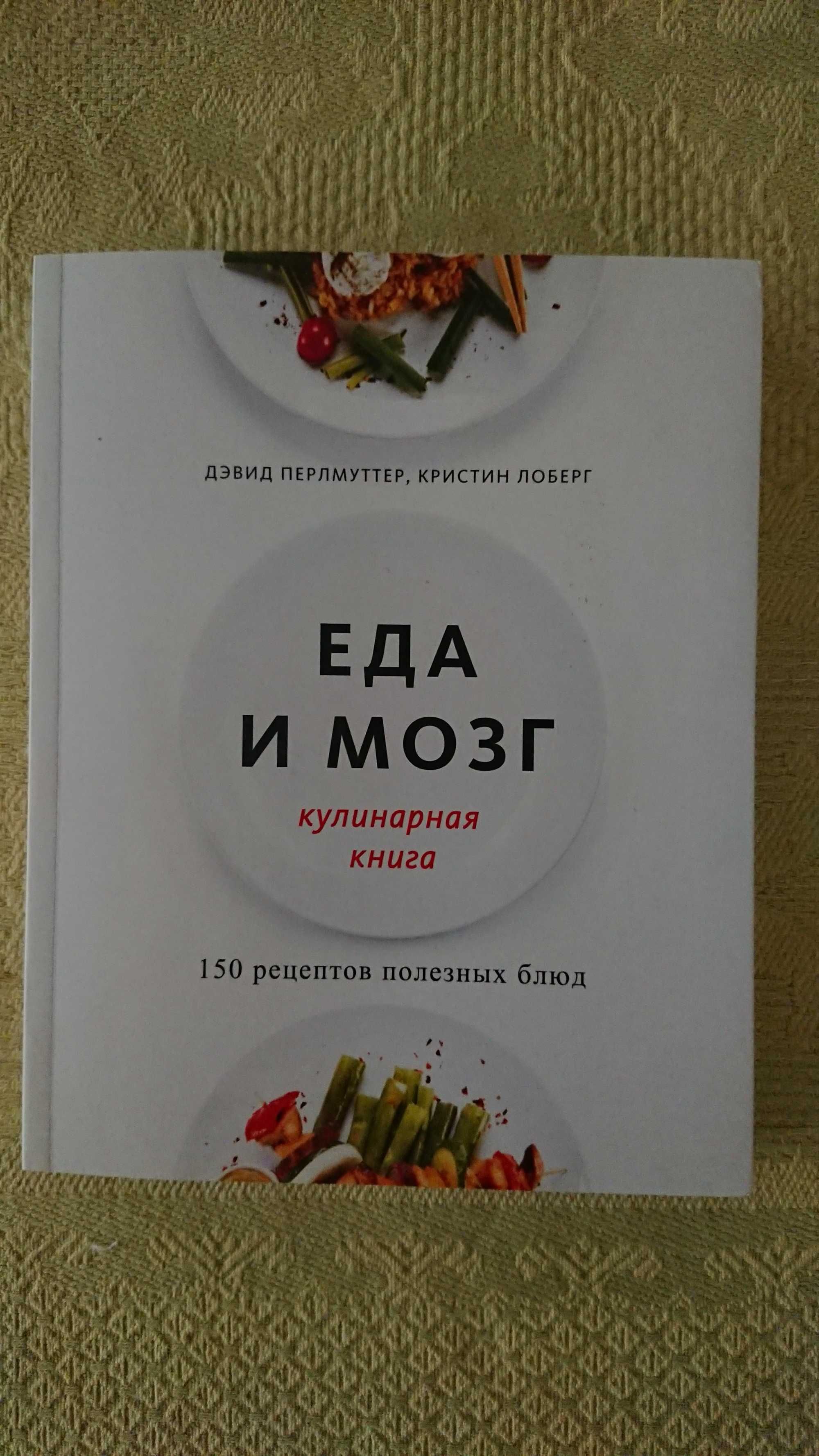 Продаю кулинарную книгу "Еда и мозг" (новая)
