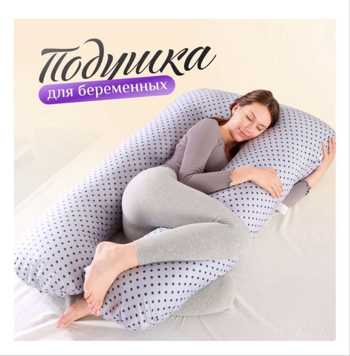 Подушка для беременных