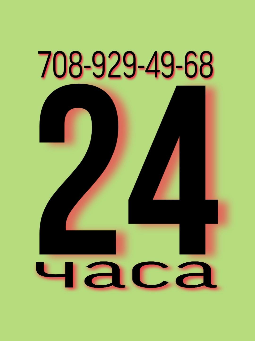 Прочистка канализации, чистка труб очистка унитаз засоров, сантехник24