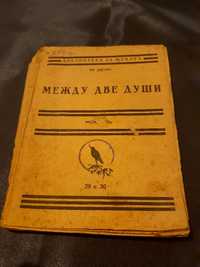Антикварна книга на стар български книжовен език "Между две души"