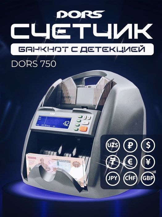 Мультивалютный счетчик банкнот DORS 750