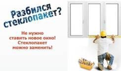 Стеклопакеты на окна и двери.