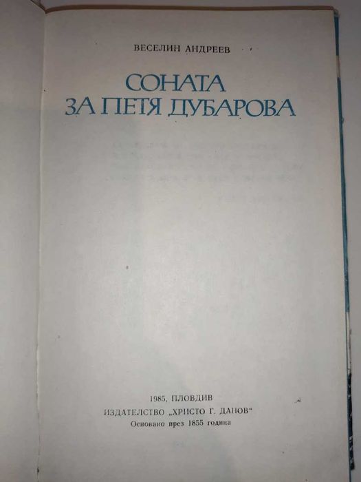 Соната за Петя Дубарова,
Веселин Андреев