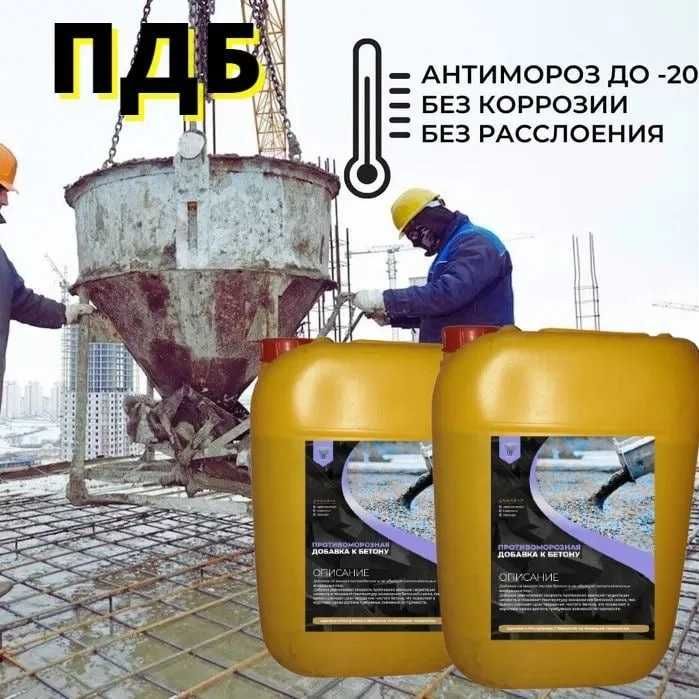 ПДБ Антимороз добавка для бетонных изделий -20° Антимароз