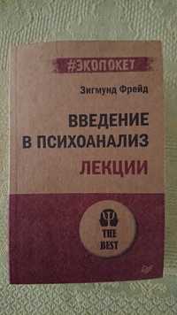 Продаю книгу (лекции) "Введение в психоанализ" (новая)