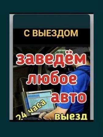 Автоэлектрик на выезд АЛМАТЫ 24/7