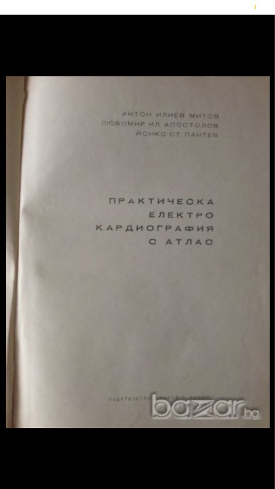 Болести на сърдечно съдовата система и Клинична електро кардиография