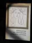 книга Антология на световната любовна лирика
