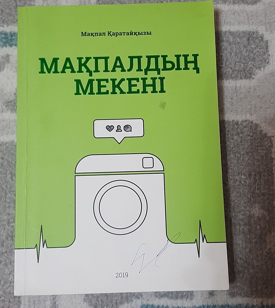 Мақпалдың мекені