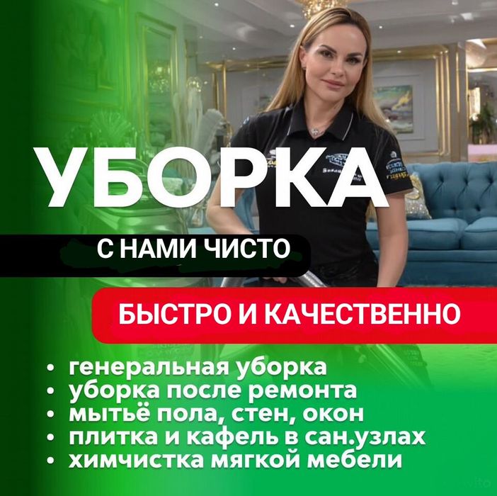 Клининг услуги после ремонта! Генеральная уборка