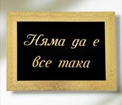 Златни  надписи и графики в рамка