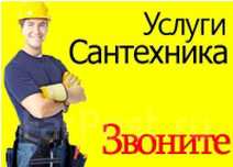 Сантехник любые услуги. Чистка труб Ремонт трубы Прочистка канализации
