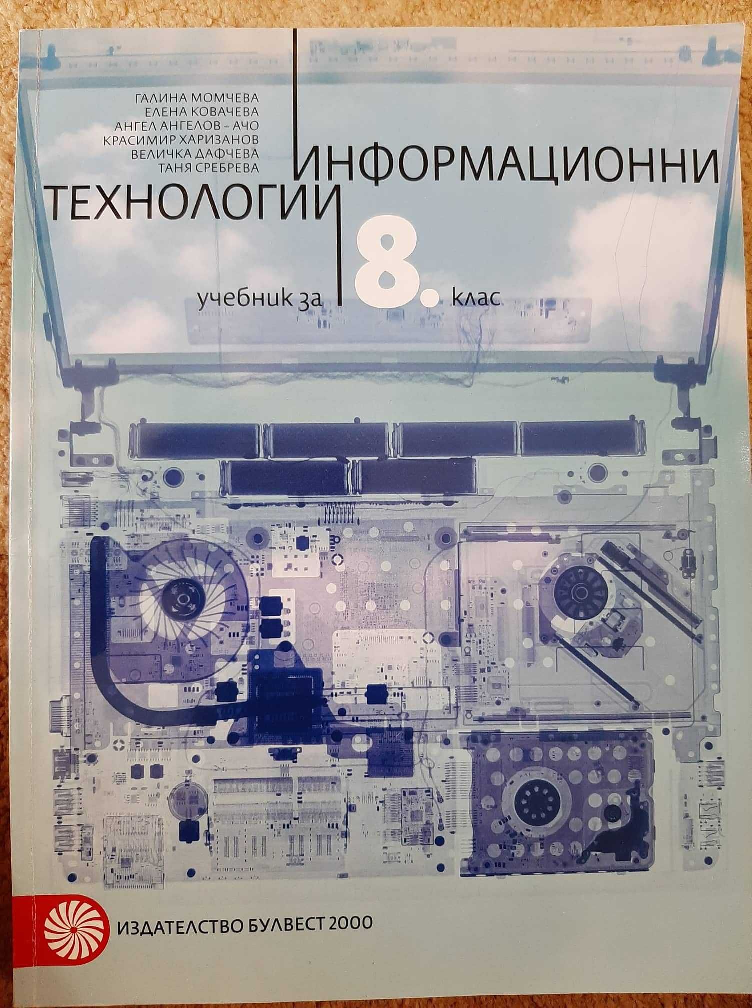 Учебници по информационни технологии и Информатика 8 клас