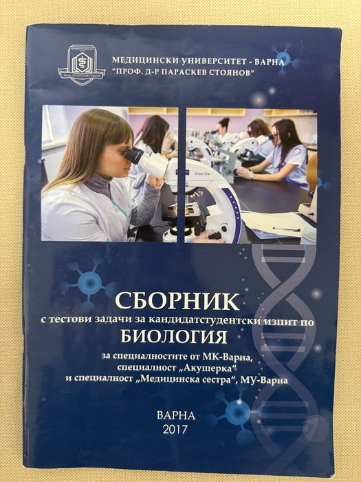 Сборник по Биология