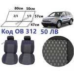 За Хонда ЦРВ 2007-2011 С Код ОВ 312 Тапицерия Калъфи За Седалки