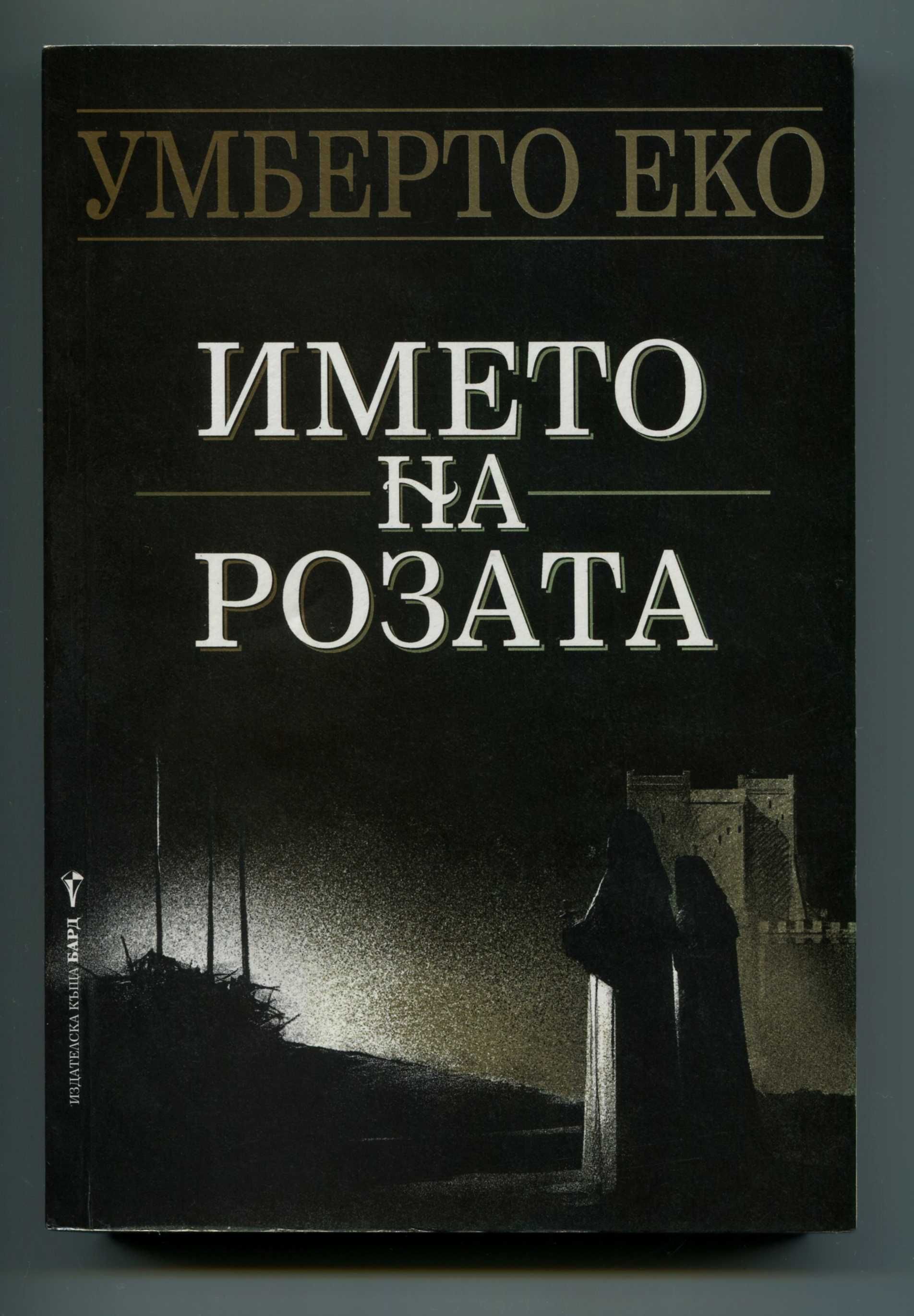 Името на розата/ Махалото на Фуко- Умберто Еко