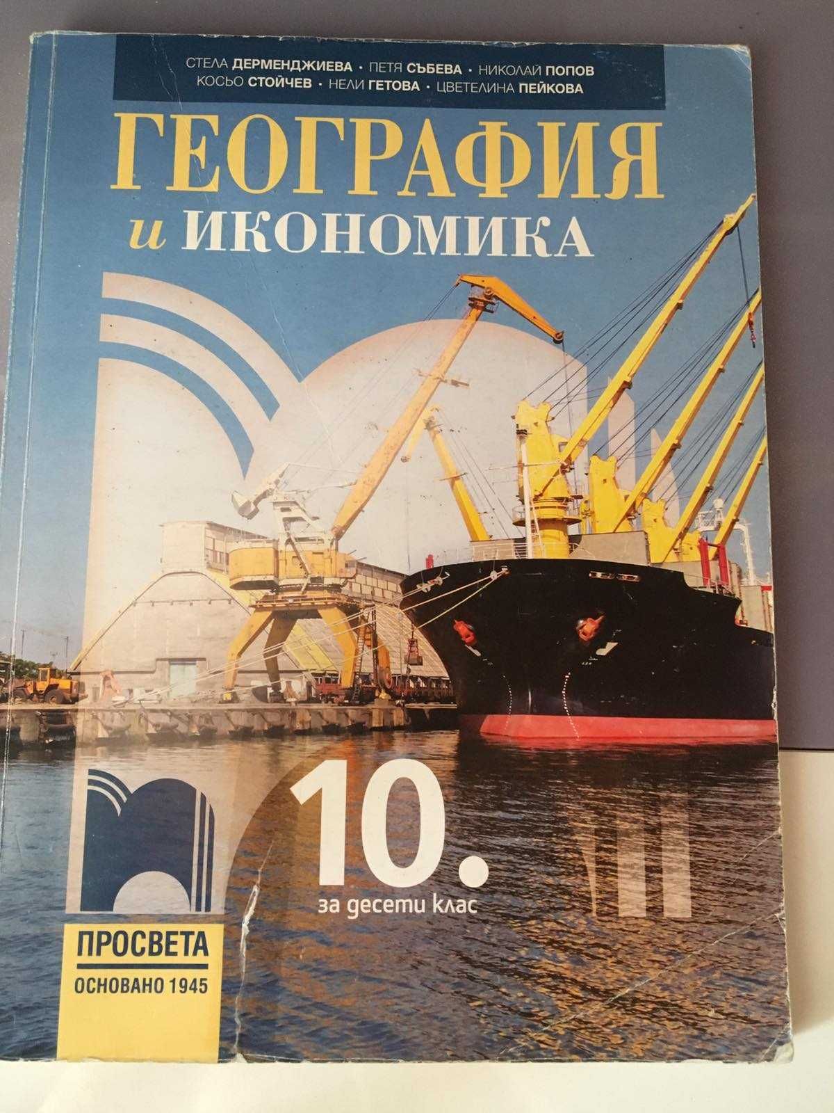 Учебници за 10 клас