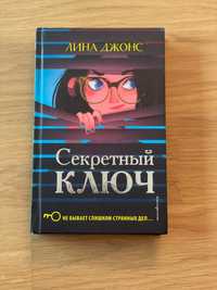 Книга «Секретный ключ»