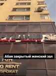 Абонемент на закрытый женский зал