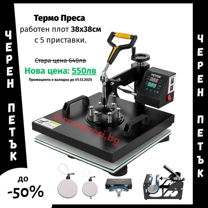 5 в 1 - Качествена Термопреса 38х38см
