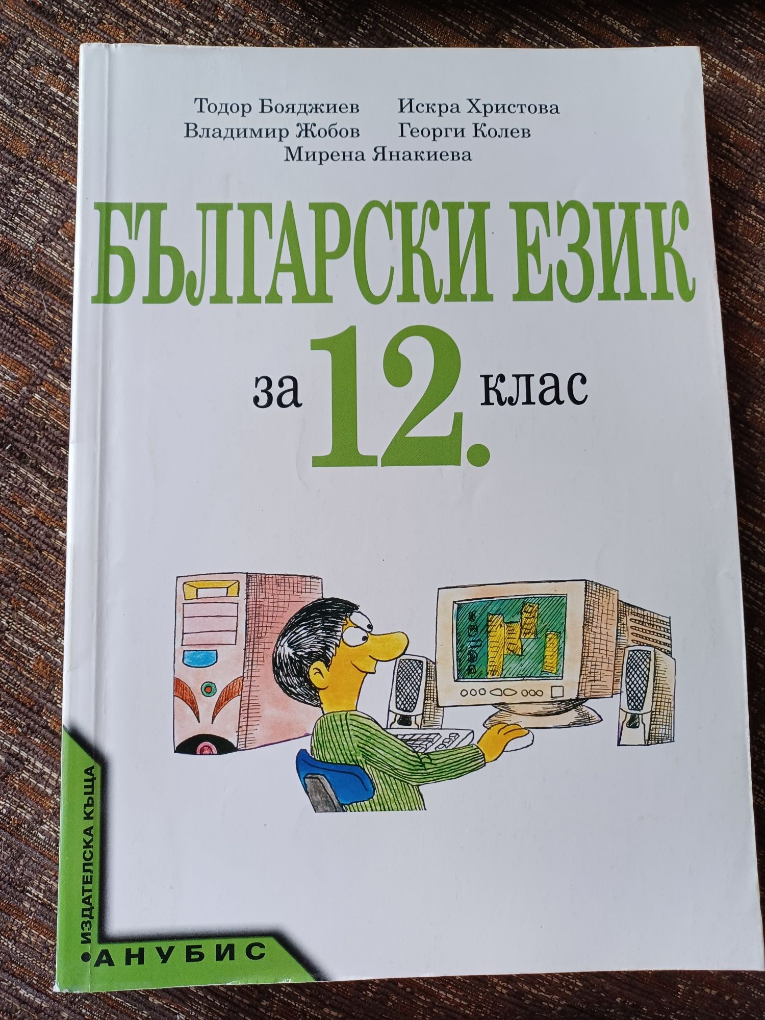 Учебник по български език за 8, 9, 11, 12кл.