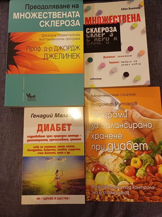 Продавам книги за множествена склероза и диабет