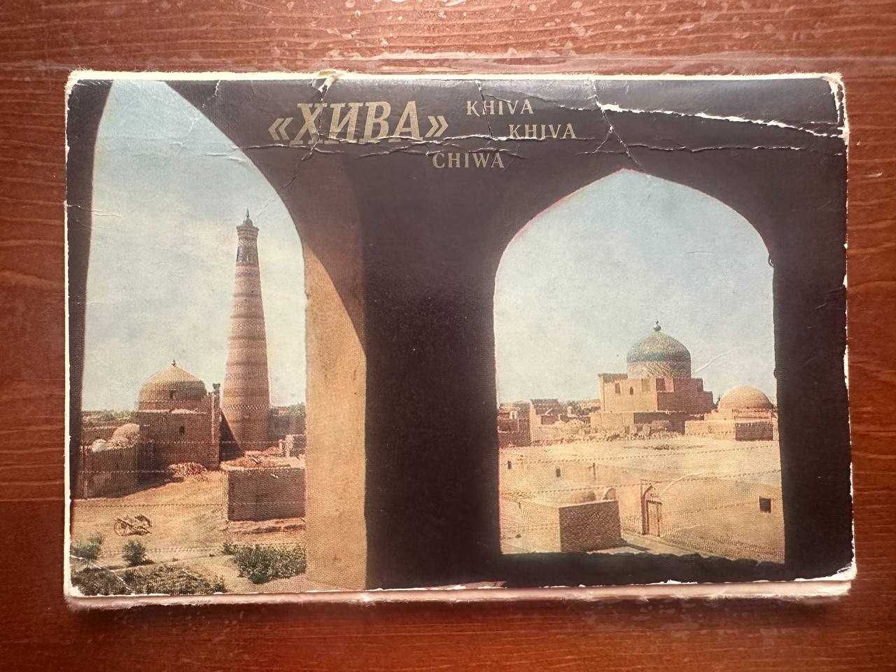 Комплект открыток "Хива" .  16 штук.