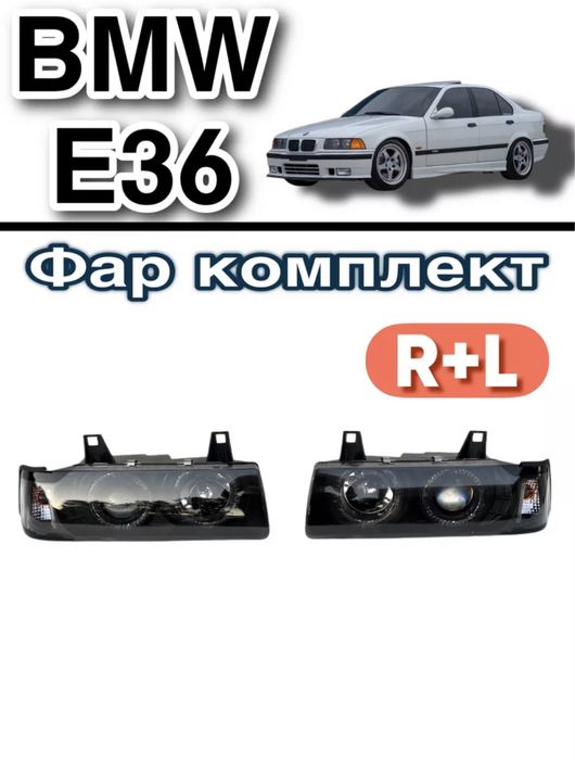 Фары BMW E36 БМВ