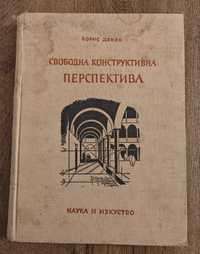 Свободна конструктивна перспектива- Борис Денев