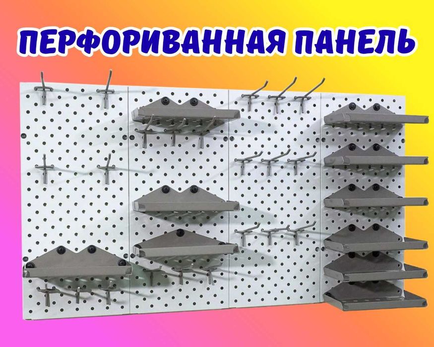 Teshilgan panel, перфопанель, do'konda ilgaklar uchun panel