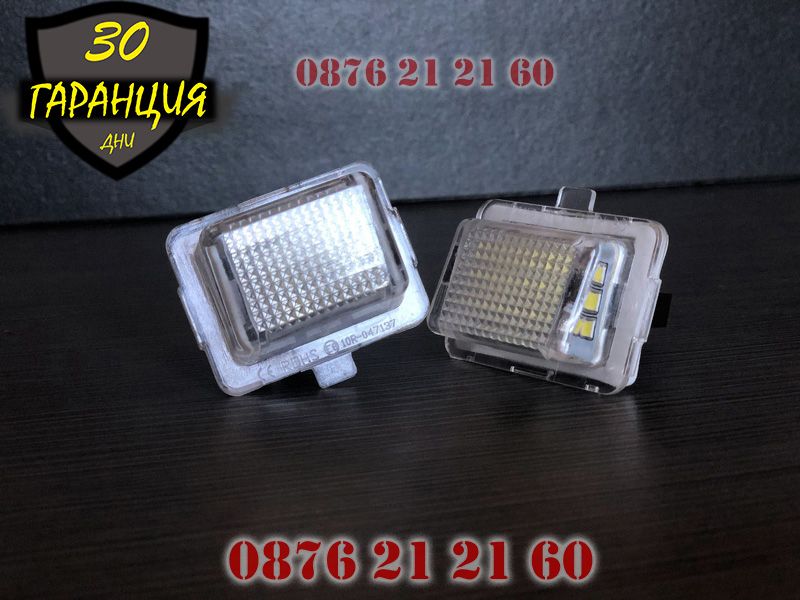 Mercedes W204 W205 W216 W218 W212 W221 LED Диодни Плафони Номер Заден