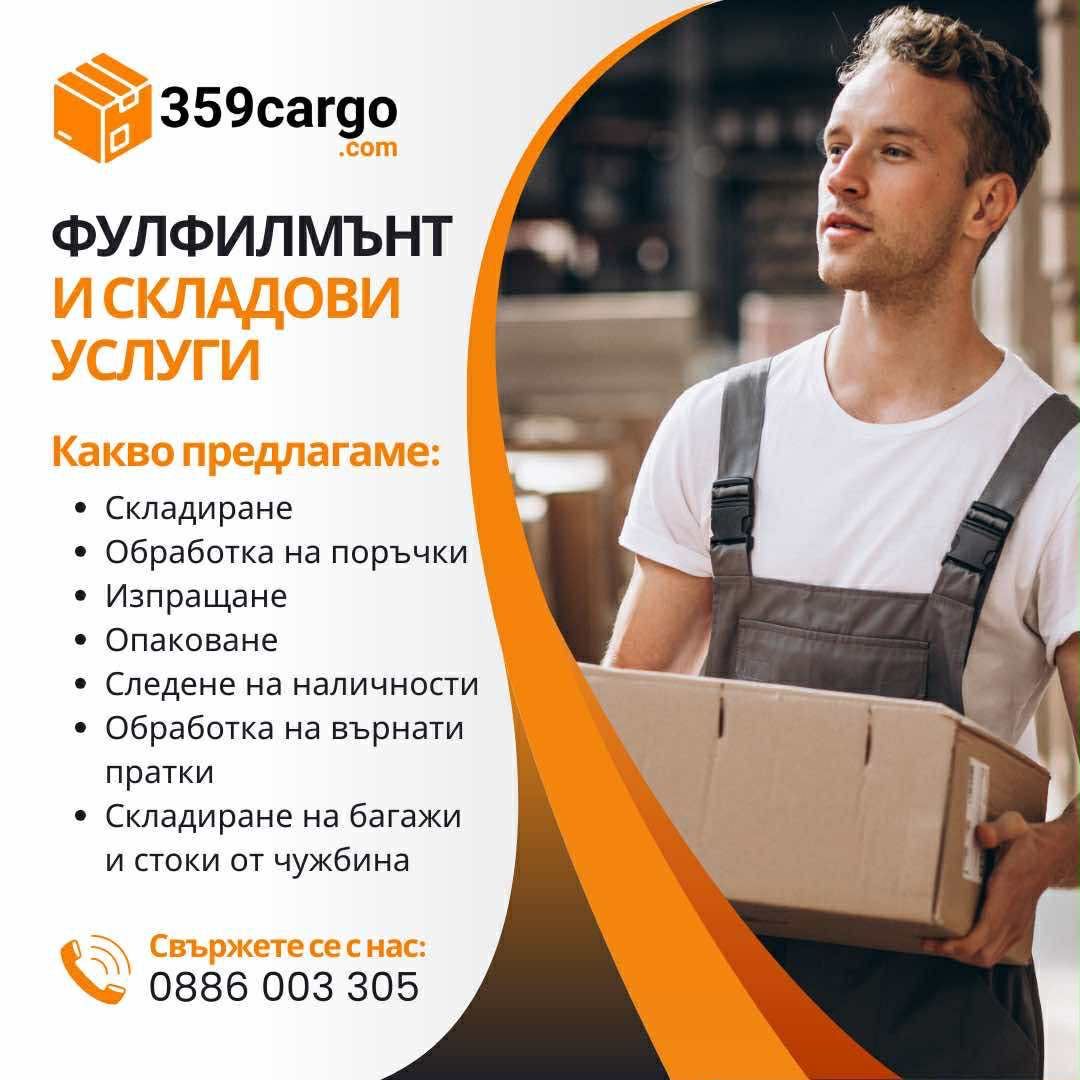 Фулфилмънт склад за онлайн магазини