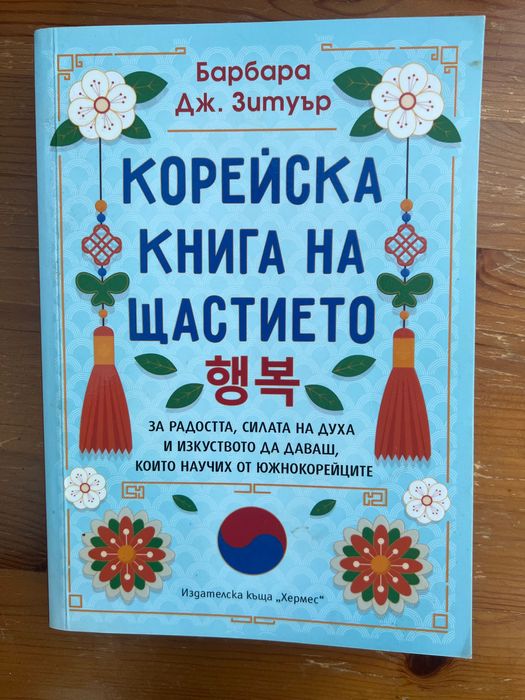 Корейска книга на щастието