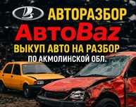 Авторазбор АвтоВаз Щучинск