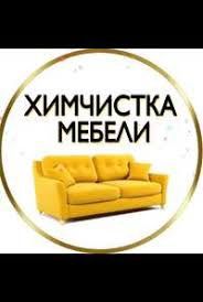 Химчистка дивана мебели ковролина матраса