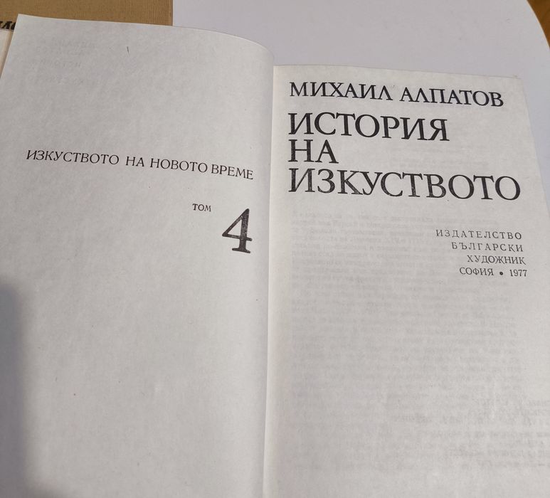 История на изкуството том 1 и том 4