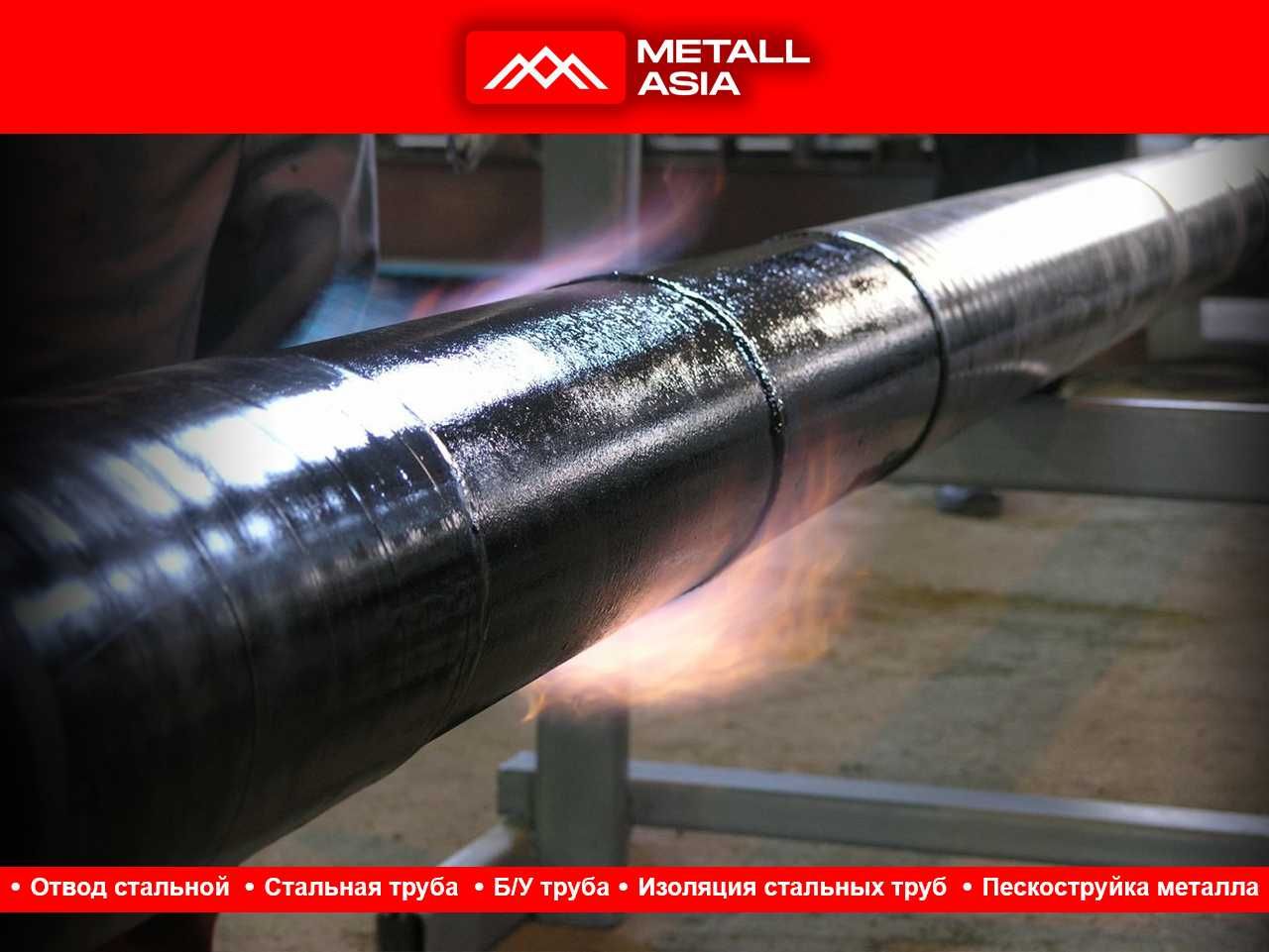 Услуги изоляция стальных труб металл в ташкенте turba стальная труба