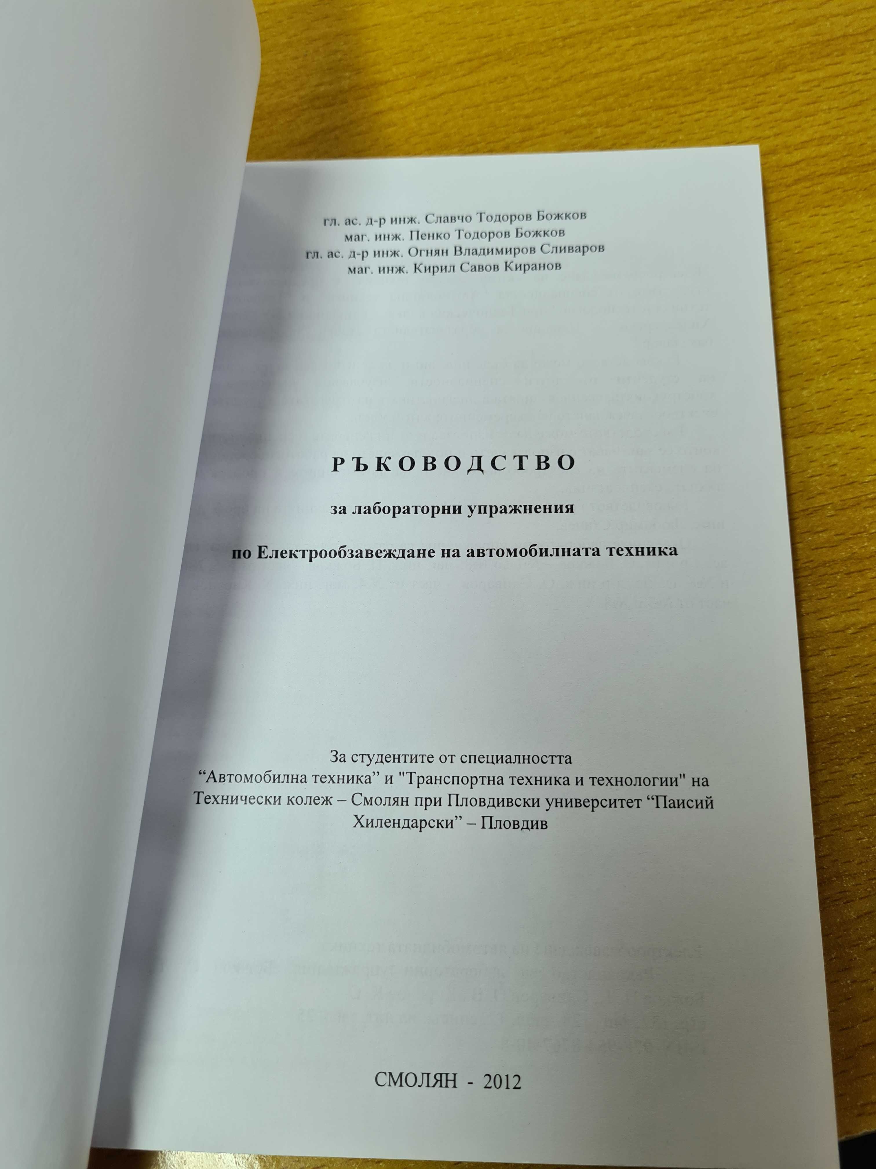 Ръководство за лабораторни упражнения по електрообзавеждане