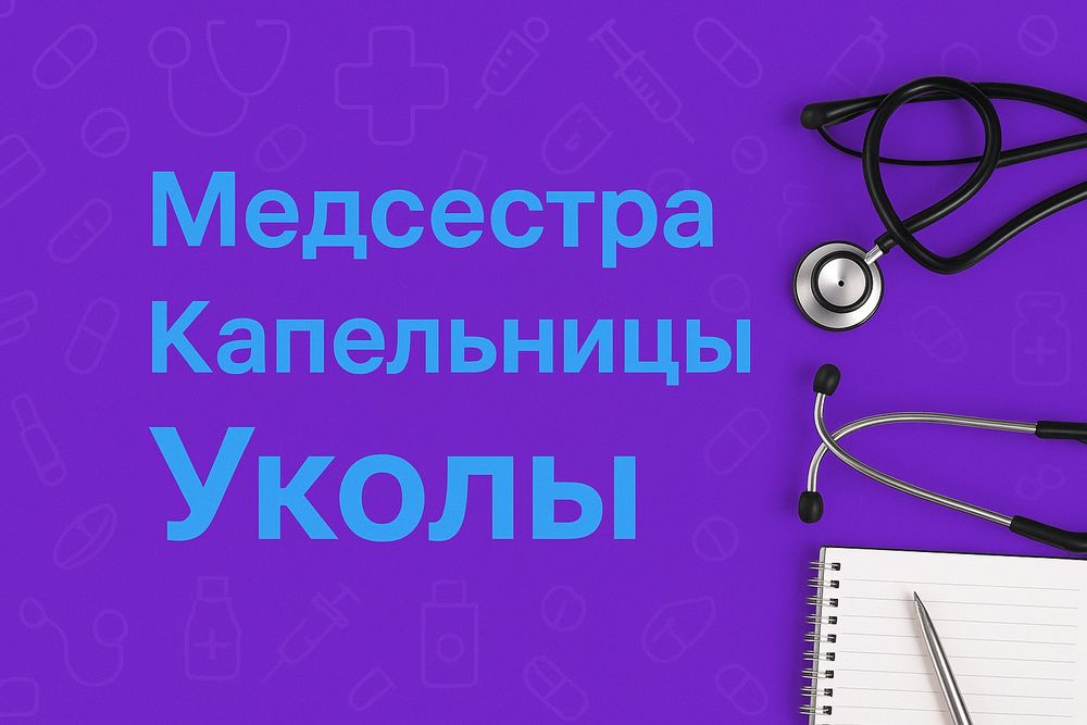 Медицинская сестра с выездом на дом