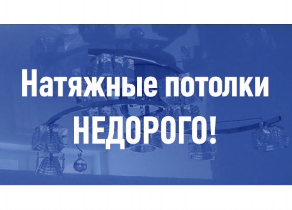 Натяжные потолки. Kerme tobeler. Шымкент. Натижной потолок. Натежные