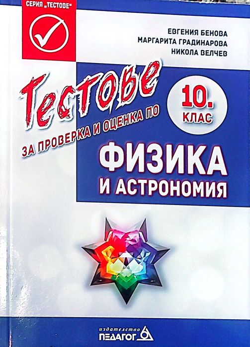 Помагала 10 клас, Математика, Физика
